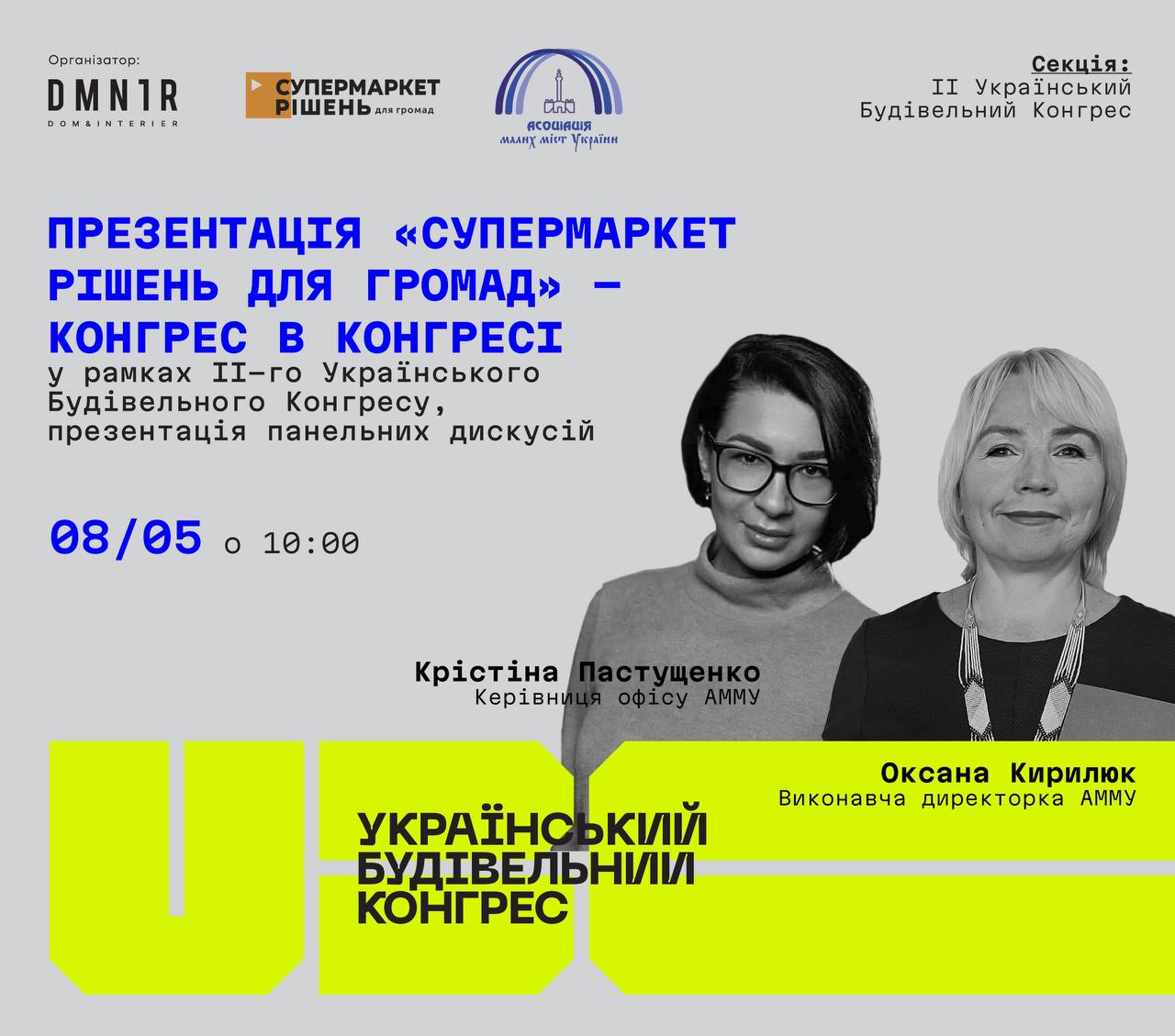 Презентація ІІ-го Цифрового Конгресу «Супермаркет рішень для громад» в рамках II-го Українського Будівельного Конгресу